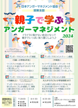親子で学ぶアンガーマネジメント　スタッフインタビュー_チラシ